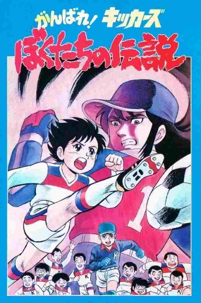  がんばれ!キッカーズ ぼくたちの伝説 