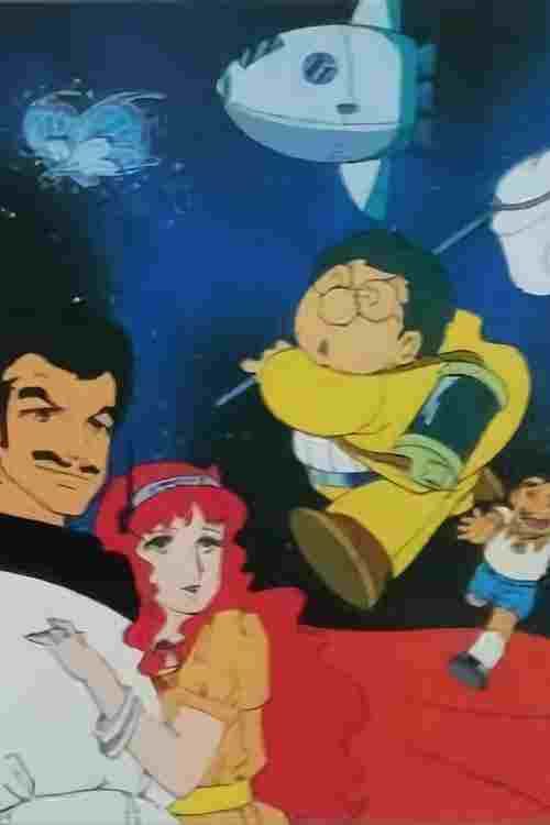  どくとるマンボウ&怪盗ジバコ 宇宙より愛をこめて 
