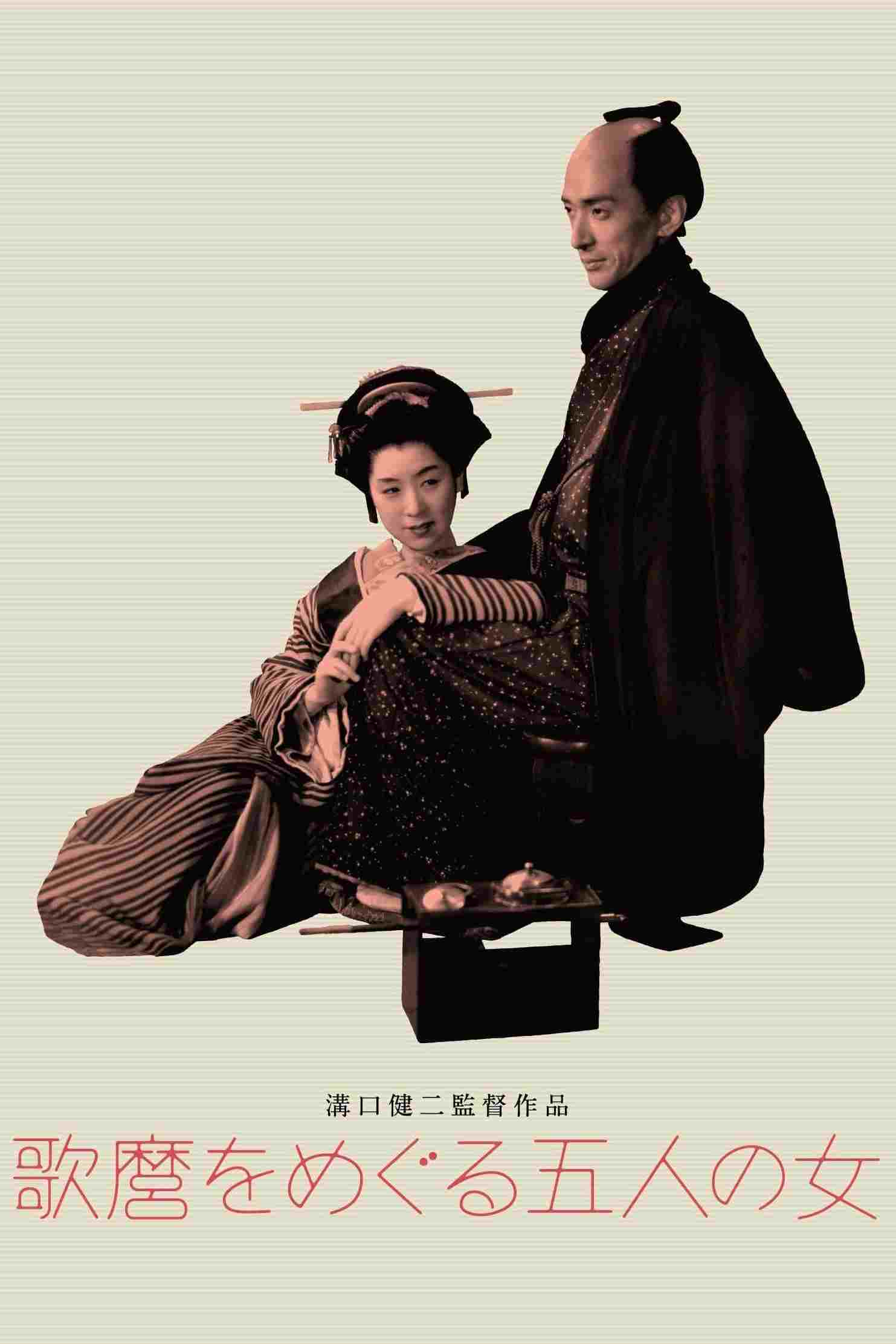  歌麿をめぐる五人の女 