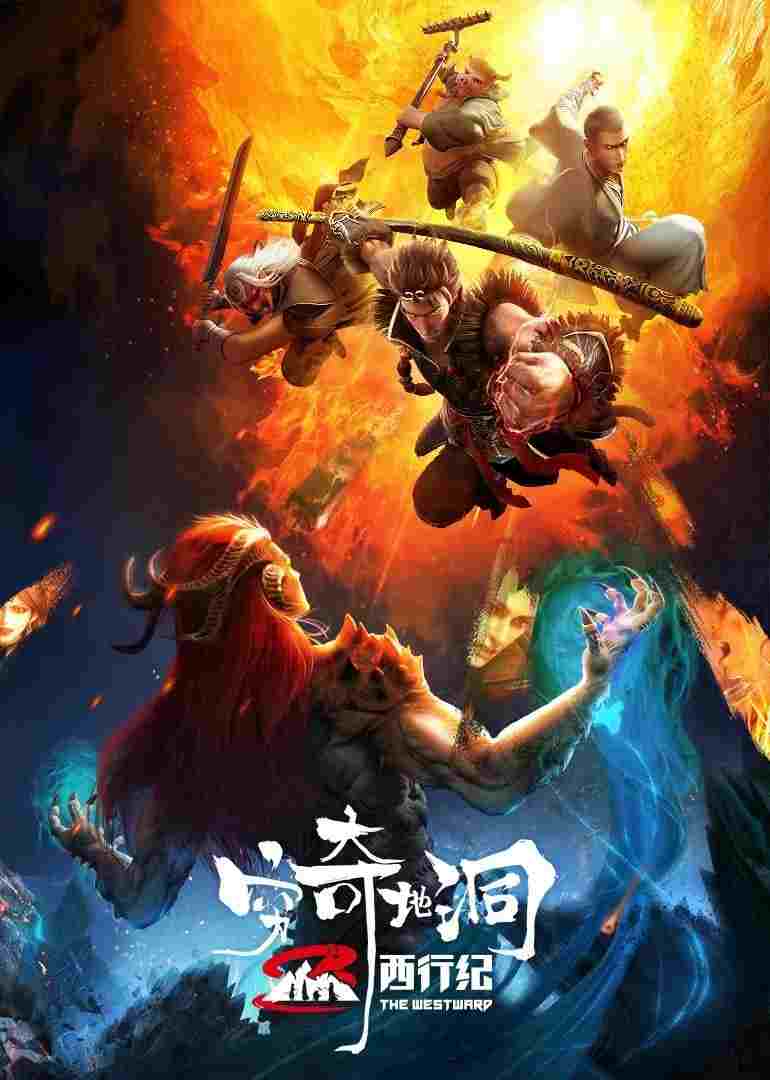  西行纪之穷奇地洞 