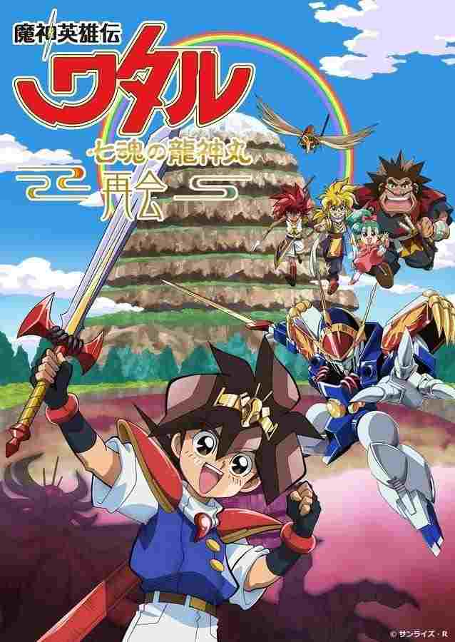  魔神英雄伝ワタル 七魂の龍神丸 －再会－ 