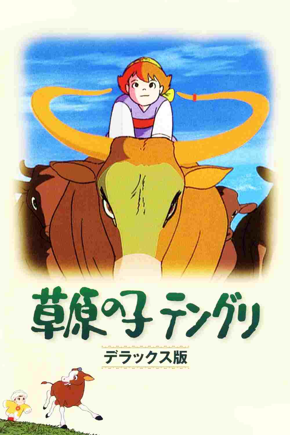  草原の子テングリ 