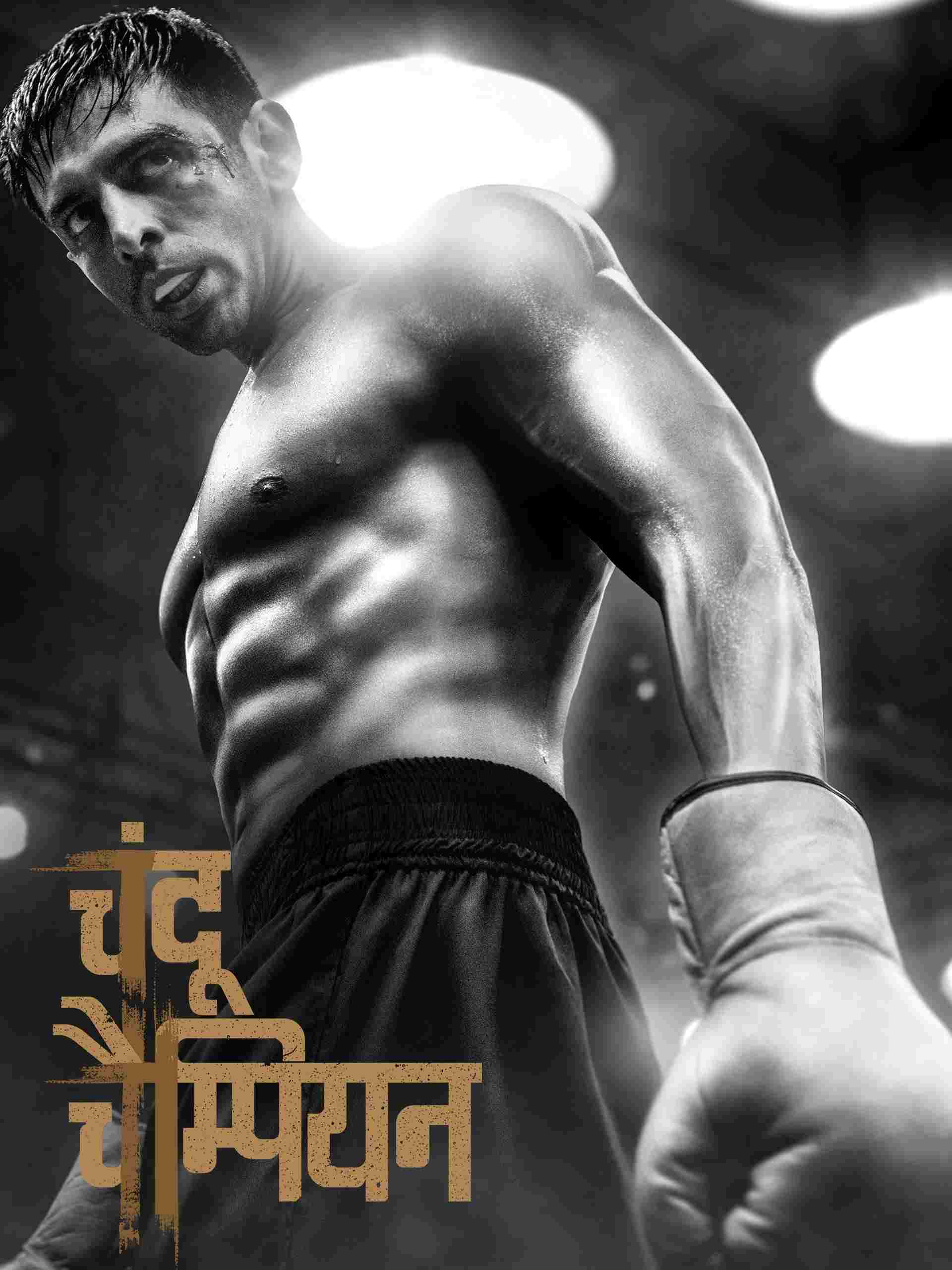  चंदू चैंपियन 