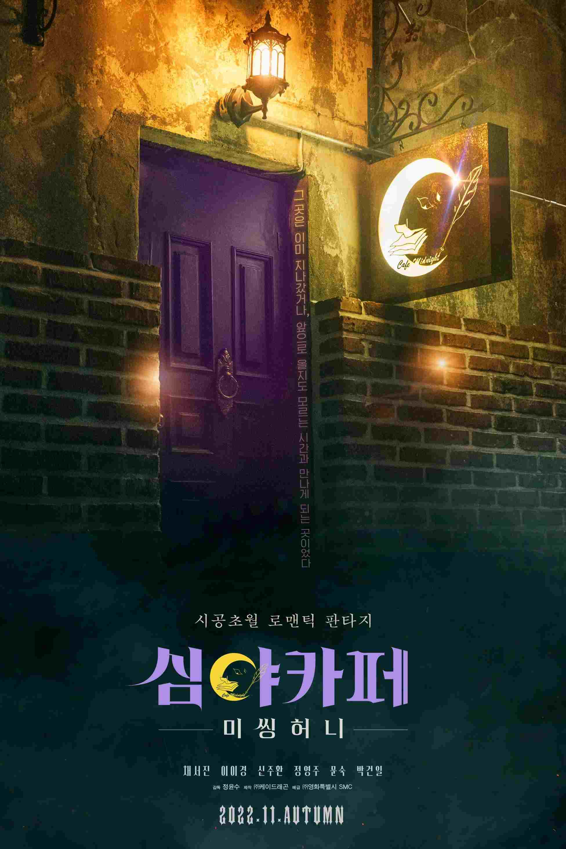  심야카페: 미씽 허니 