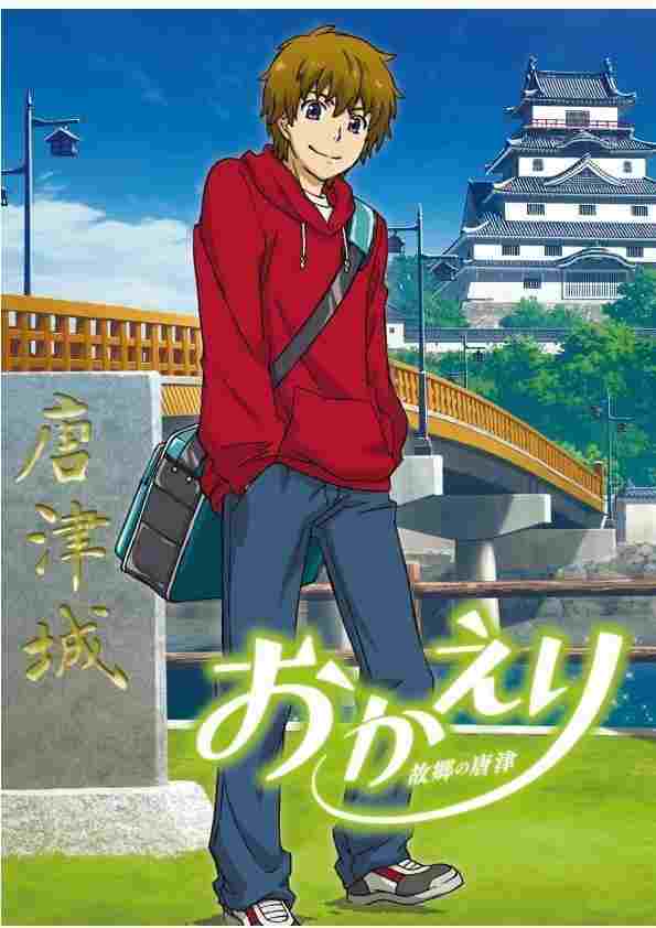  おかえり 故郷の唐津 