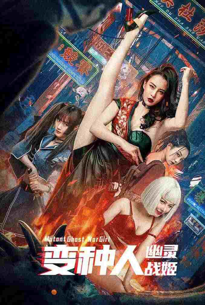  变种人：幽灵战姬 