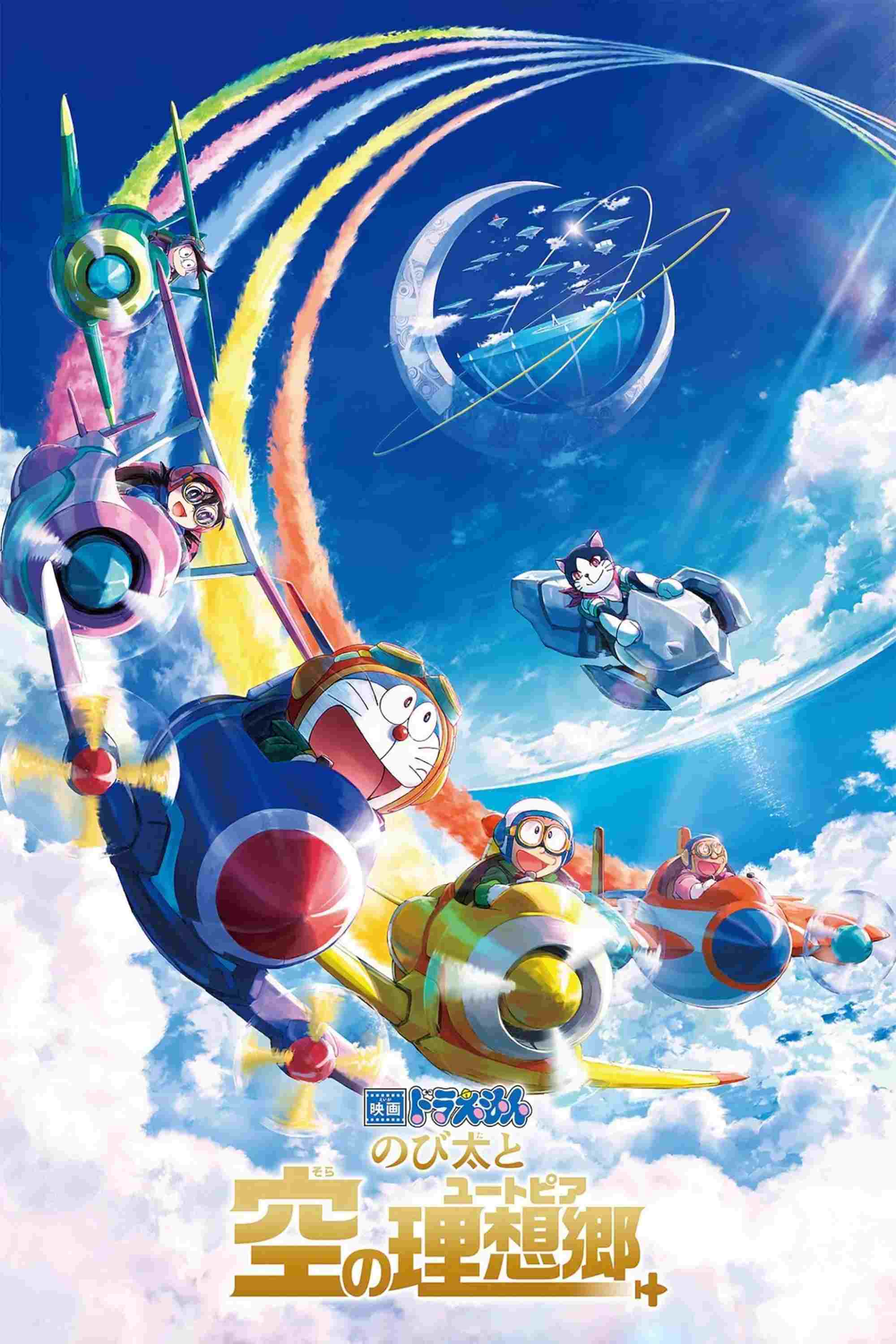  映画ドラえもん のび太と空の理想郷 