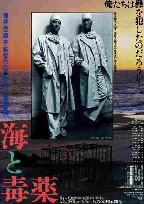  海と毒薬 