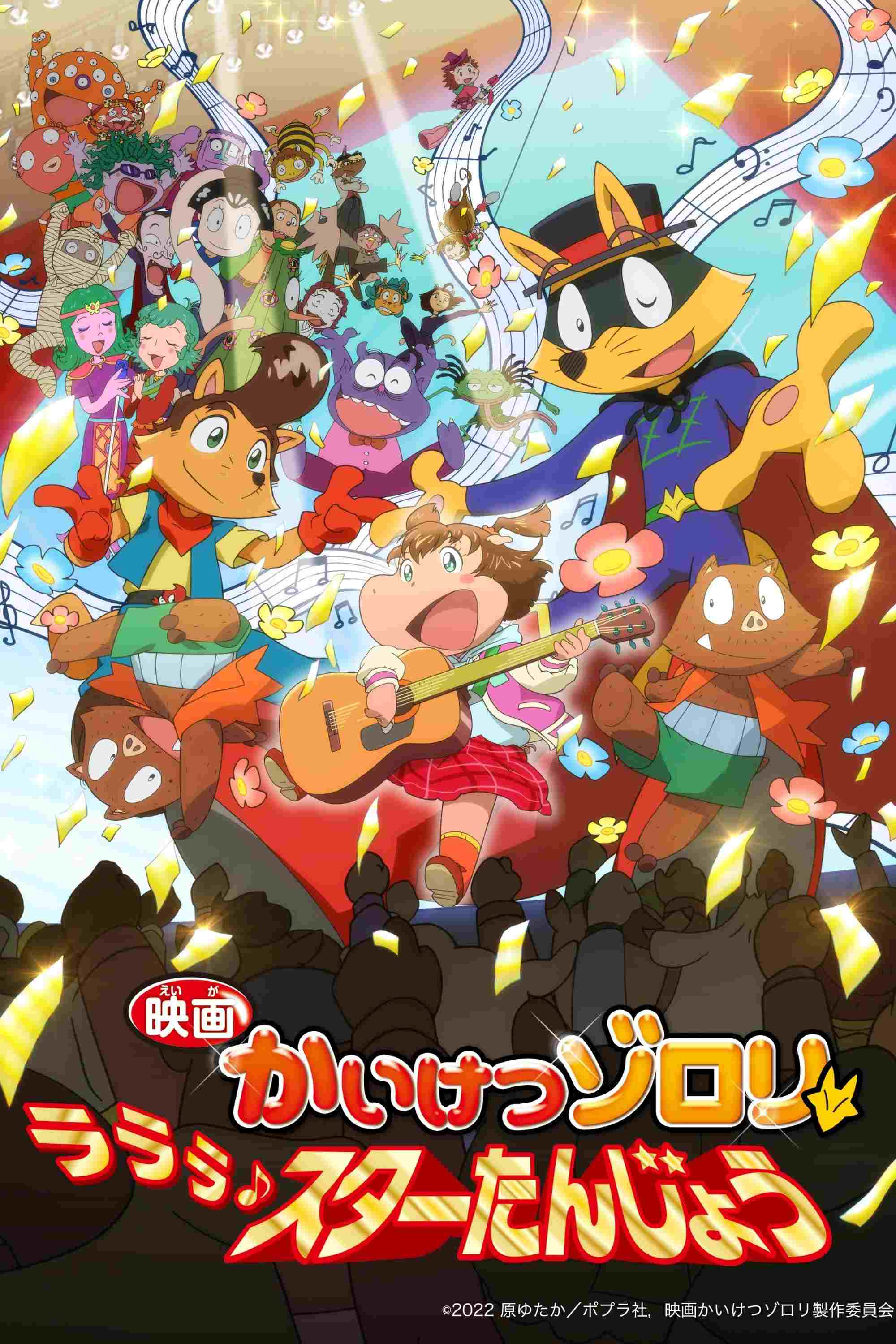  映画かいけつゾロリ ラララ♪スターたんじょう 