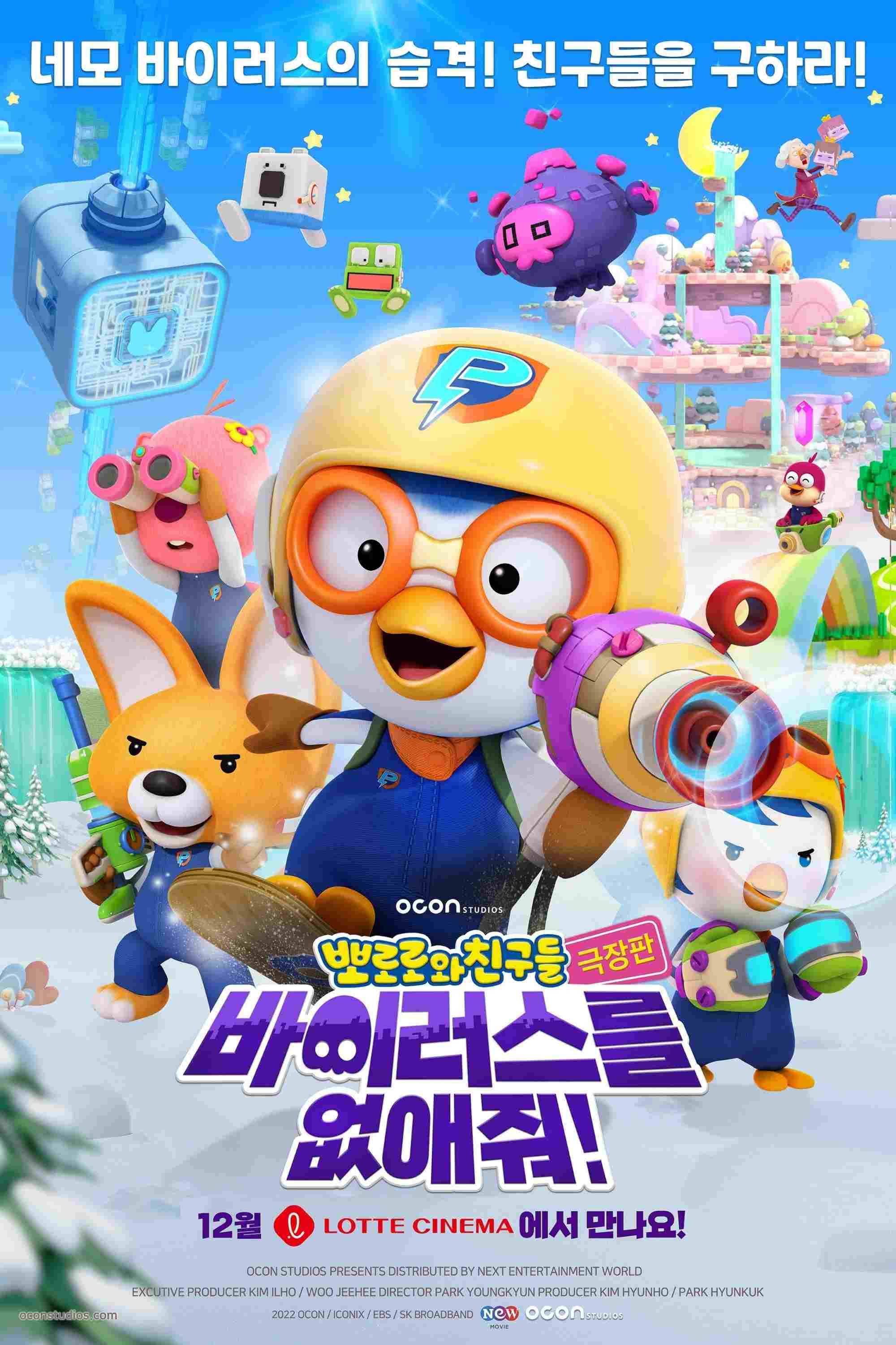  극장판 뽀로로와 친구들: 바이러스를 없애줘! 