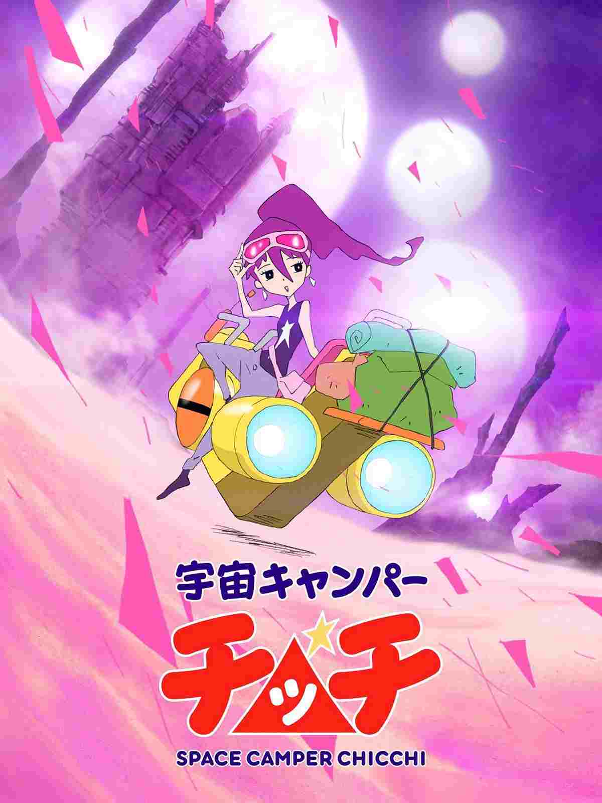  宇宙キャンパーチッチ 