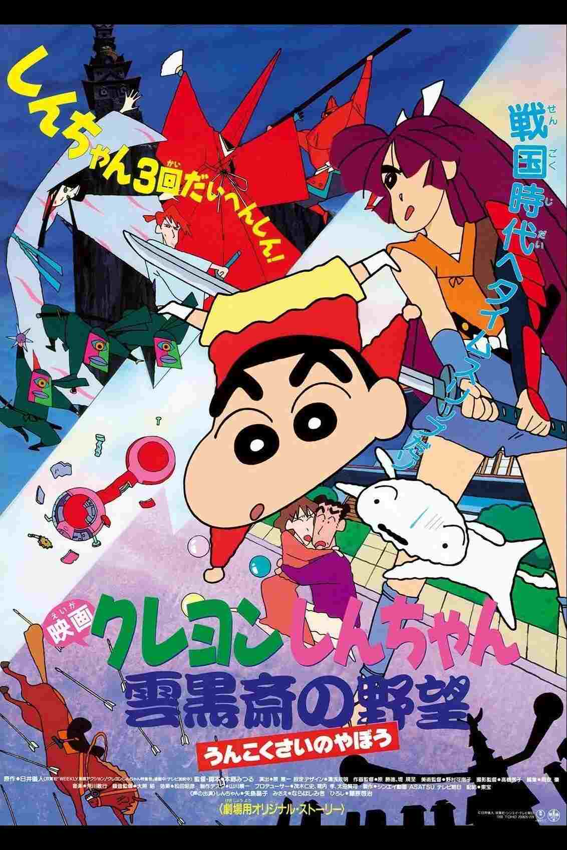  クレヨンしんちゃん 雲黒斎の野望 