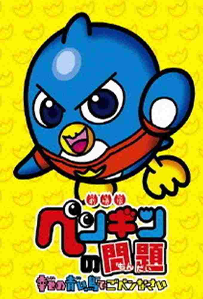  ペンギンの問題 