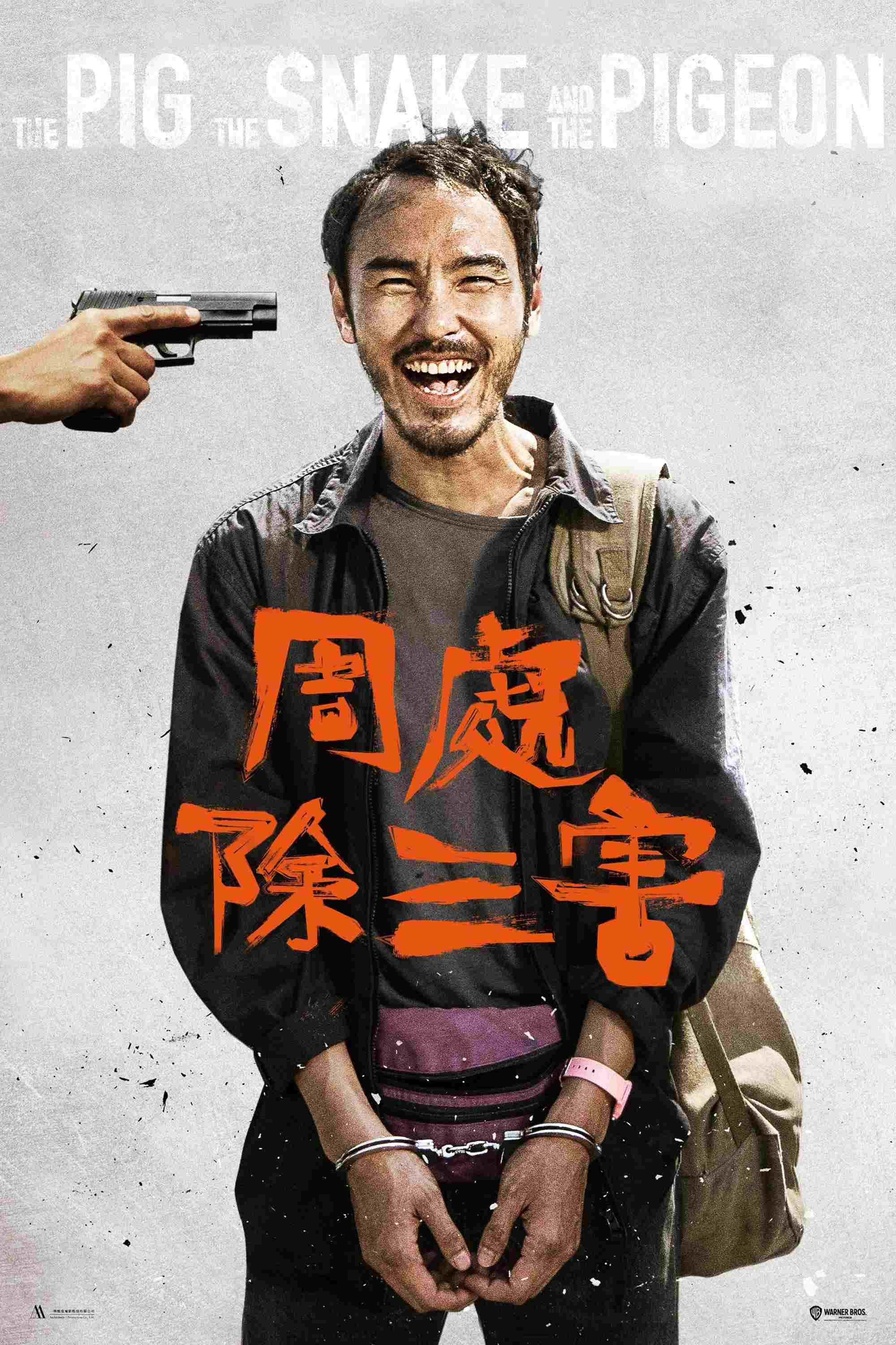  周處除三害 