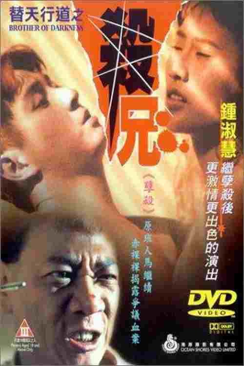  替天行道之殺兄 