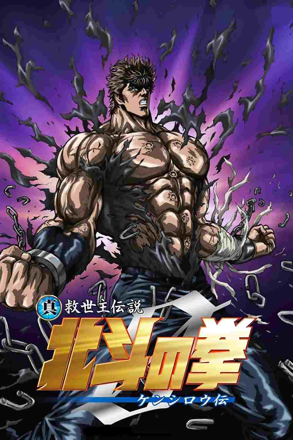  真救世主伝説 北斗の拳 ZERO ケンシロウ伝 