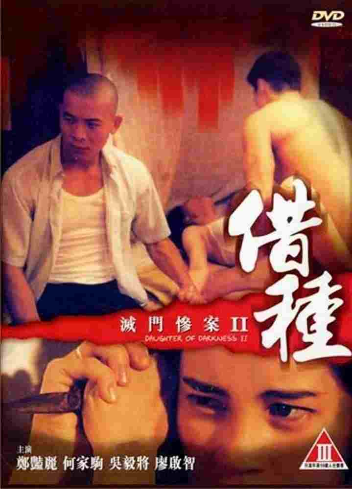  滅門慘案II：借種 