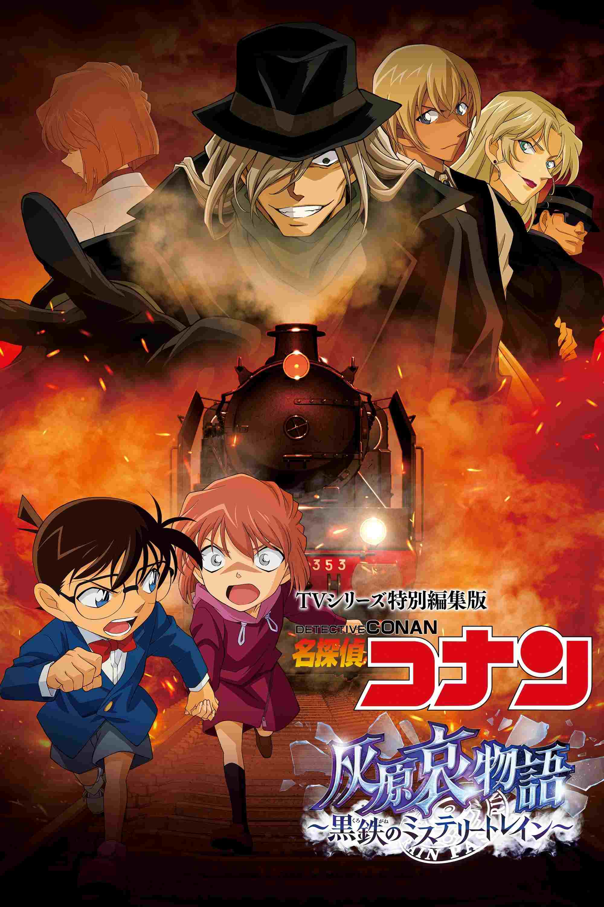  TVシリーズ特別編集版 名探偵コナン 灰原哀物語 黒鉄のミステリートレイン 