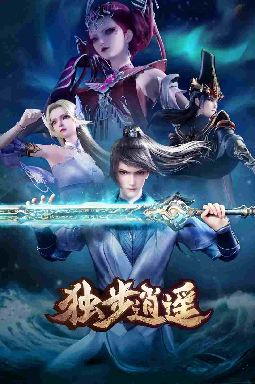  独步逍遥 