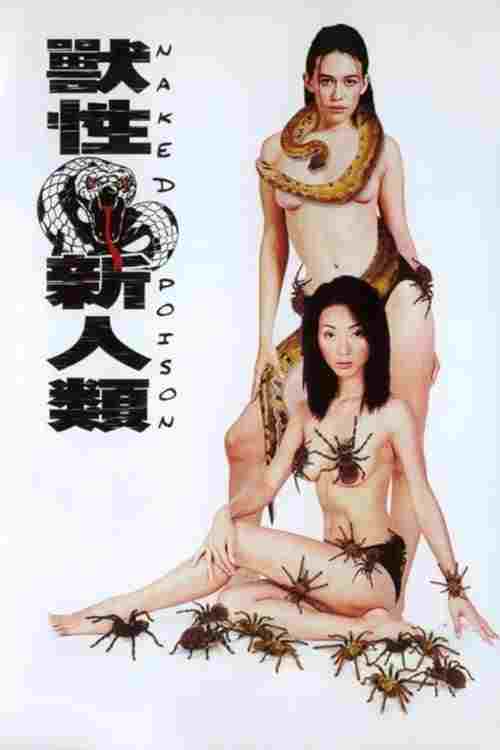  獸性新人類 