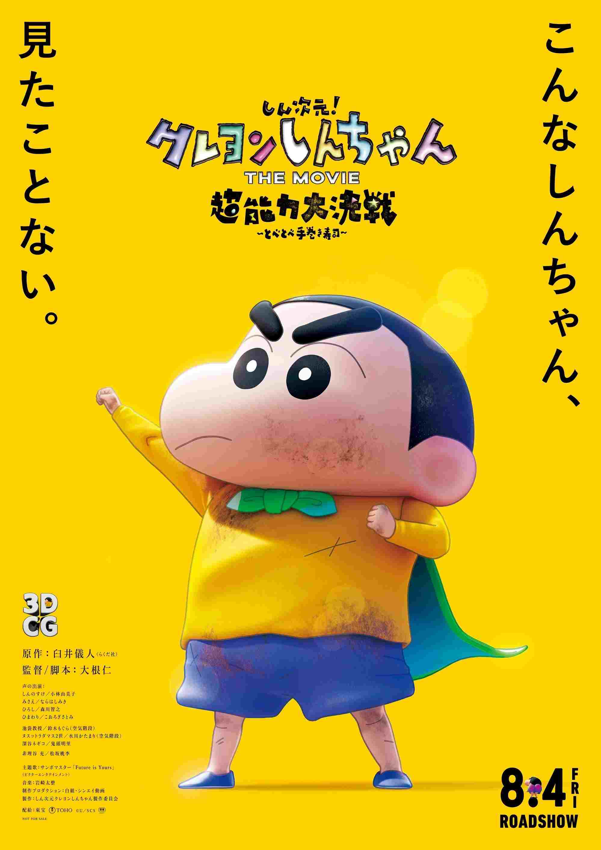  しん！クレヨンしんちゃんTHE MOVIE 超能力大決戦 ～とべとべ手巻き寿司～ 
