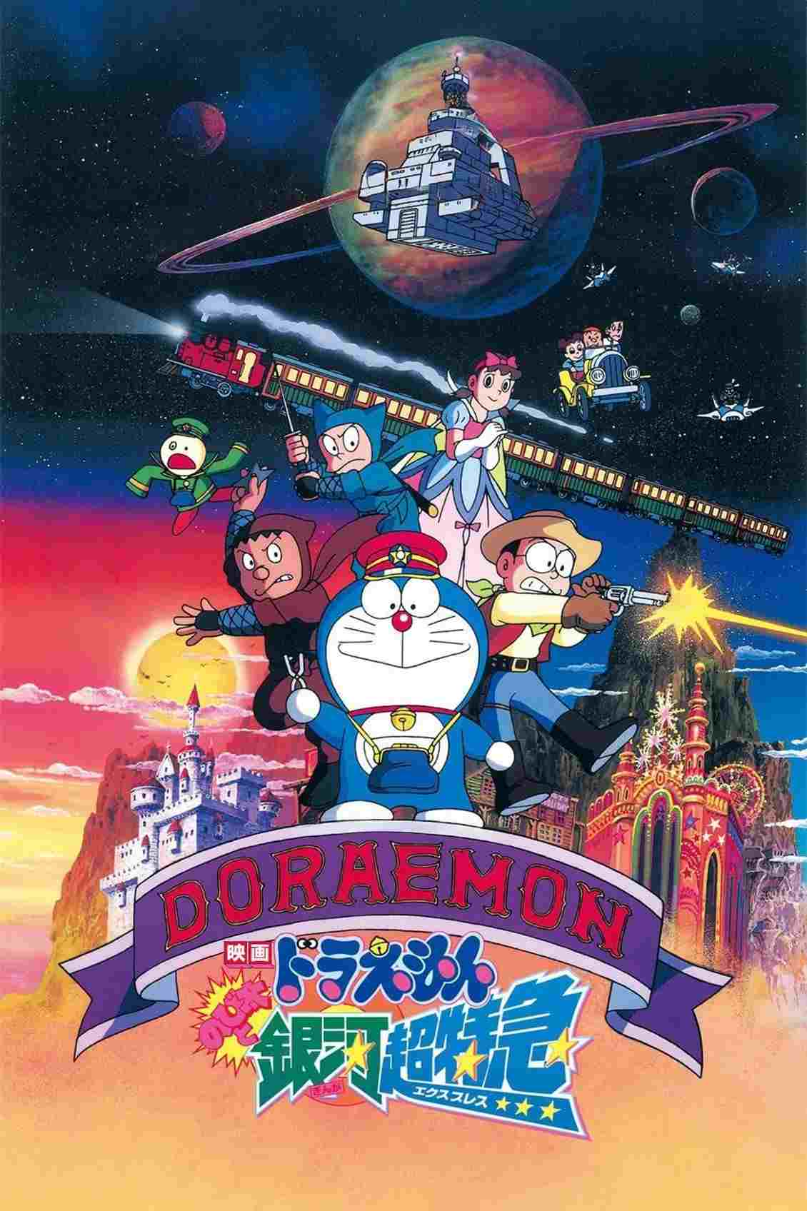  ドラえもん のび太と銀河超特急 