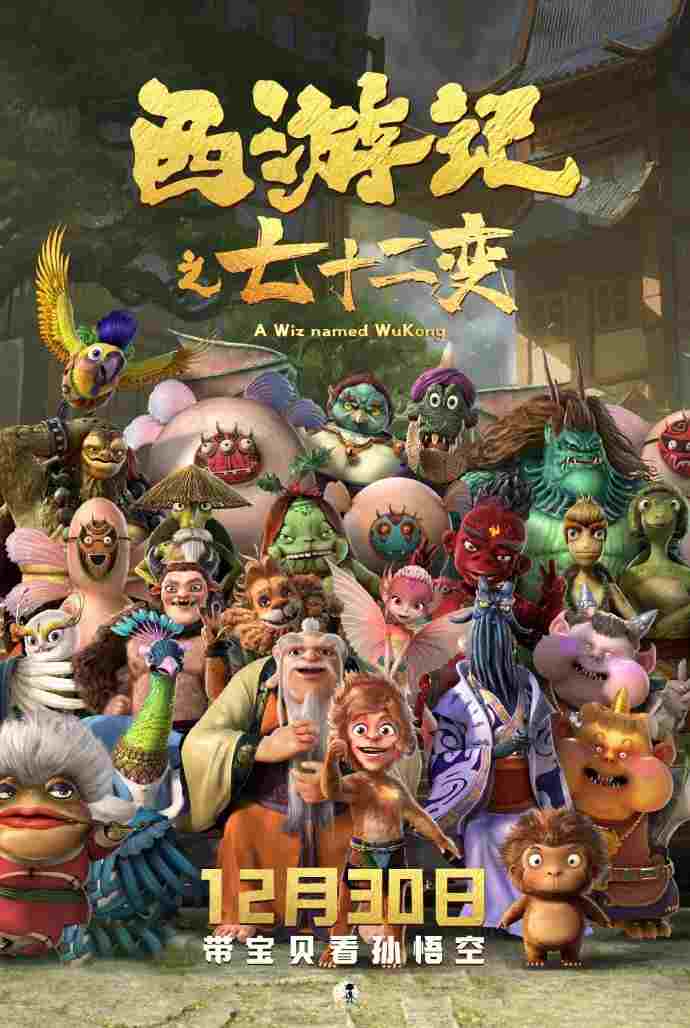  西游记之七十二变 