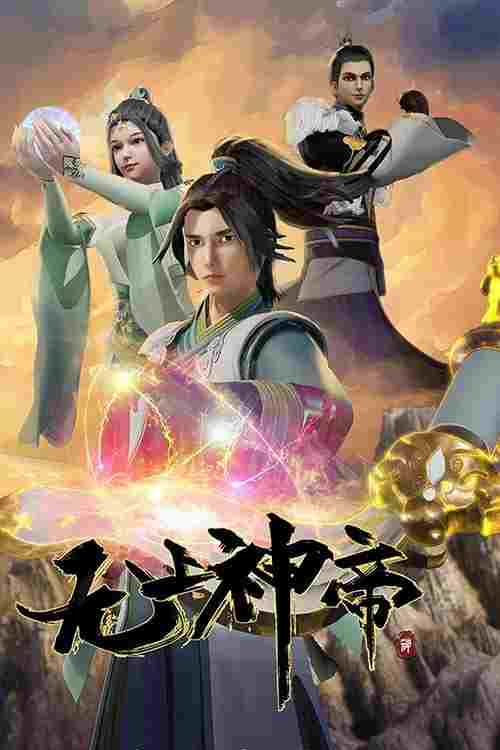  无上神帝 