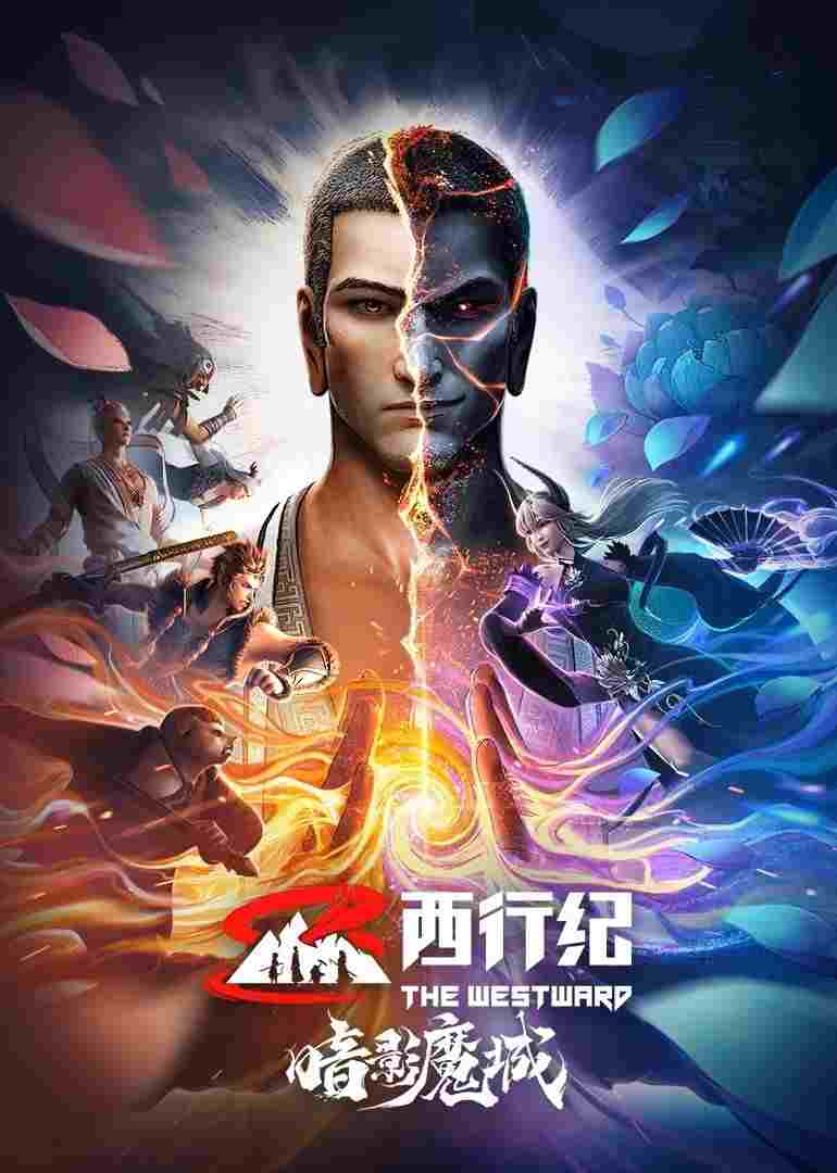  西行纪之暗影魔城 