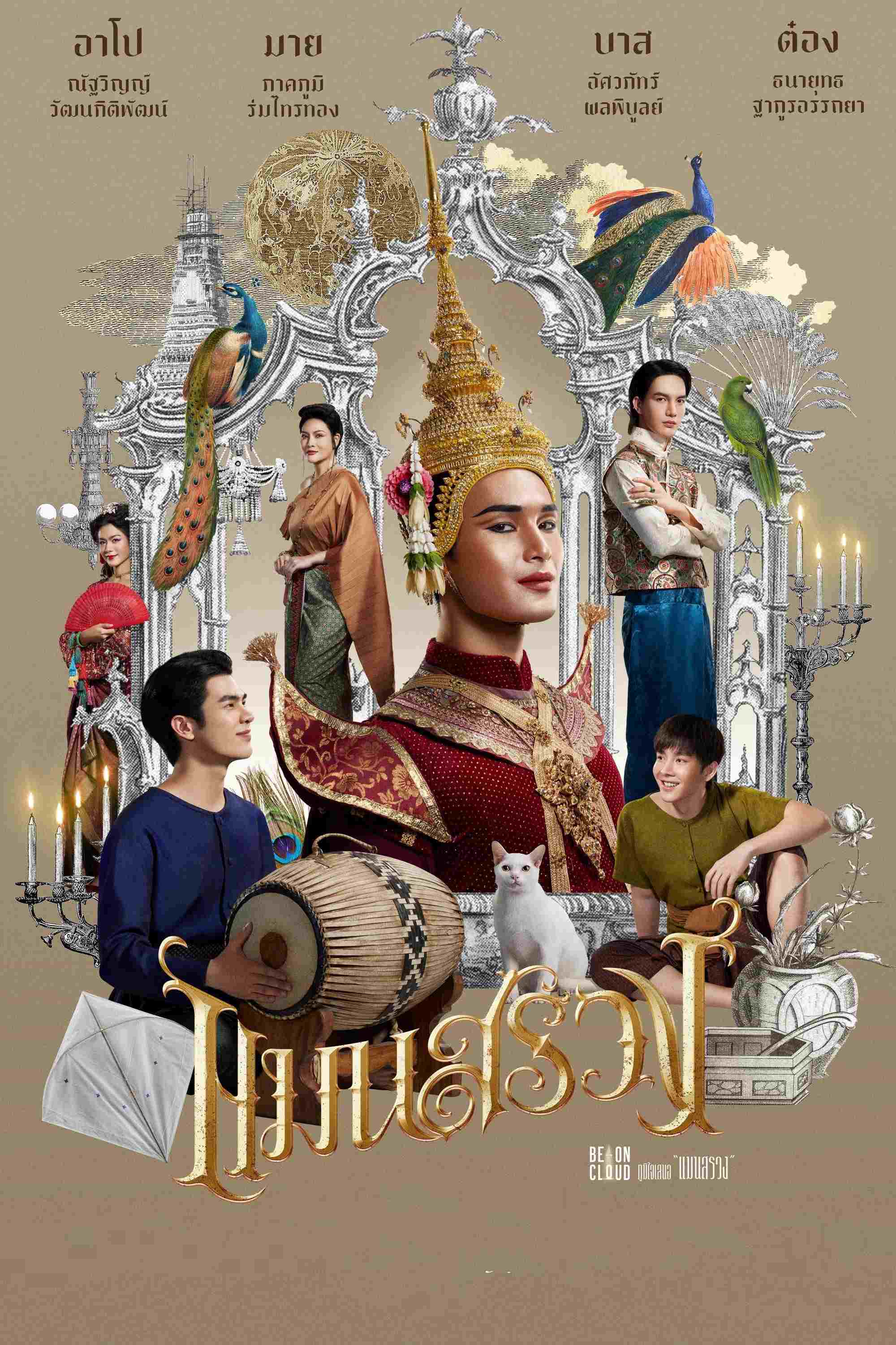  แมนสรวง 