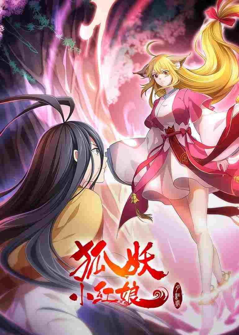  狐妖小红娘·月红2 