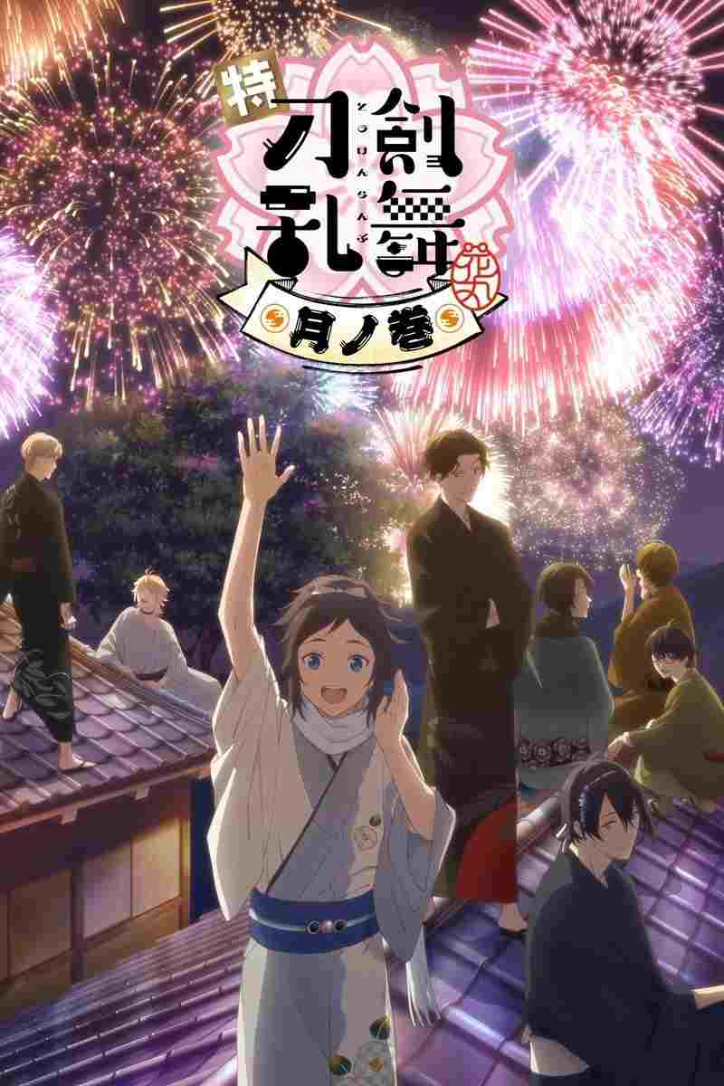  特『刀剣乱舞-花丸-』～月ノ巻～ 
