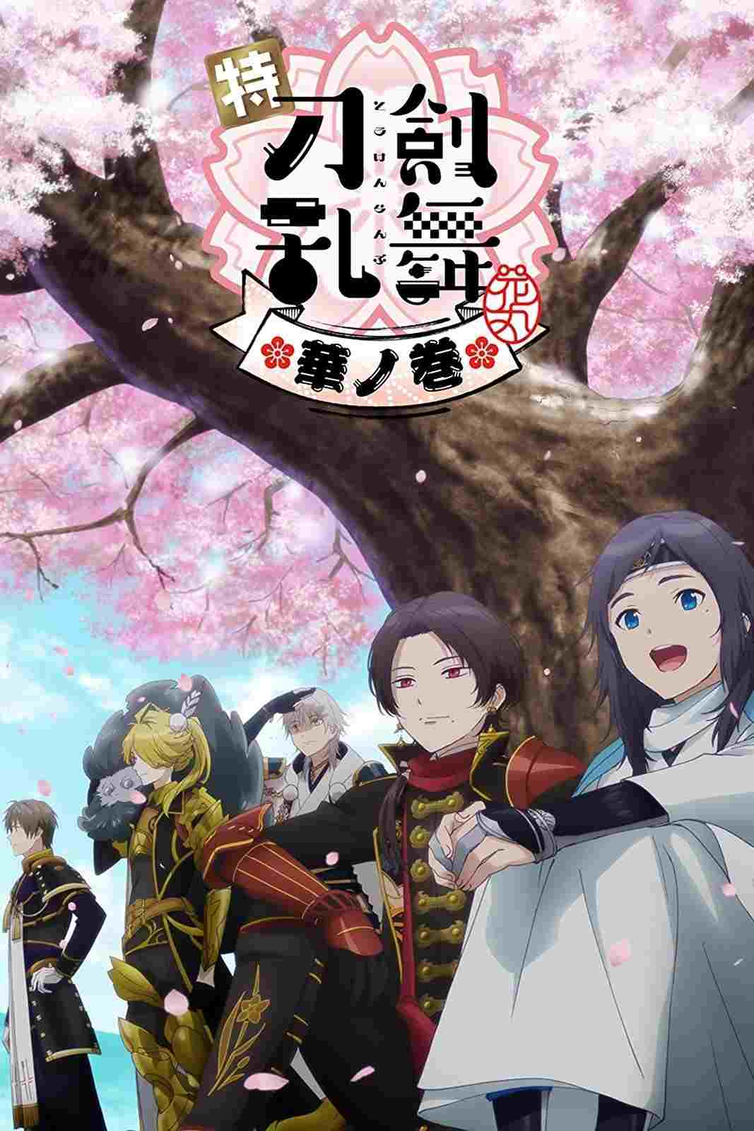  特『刀剣乱舞-花丸-』～華ノ巻～ 