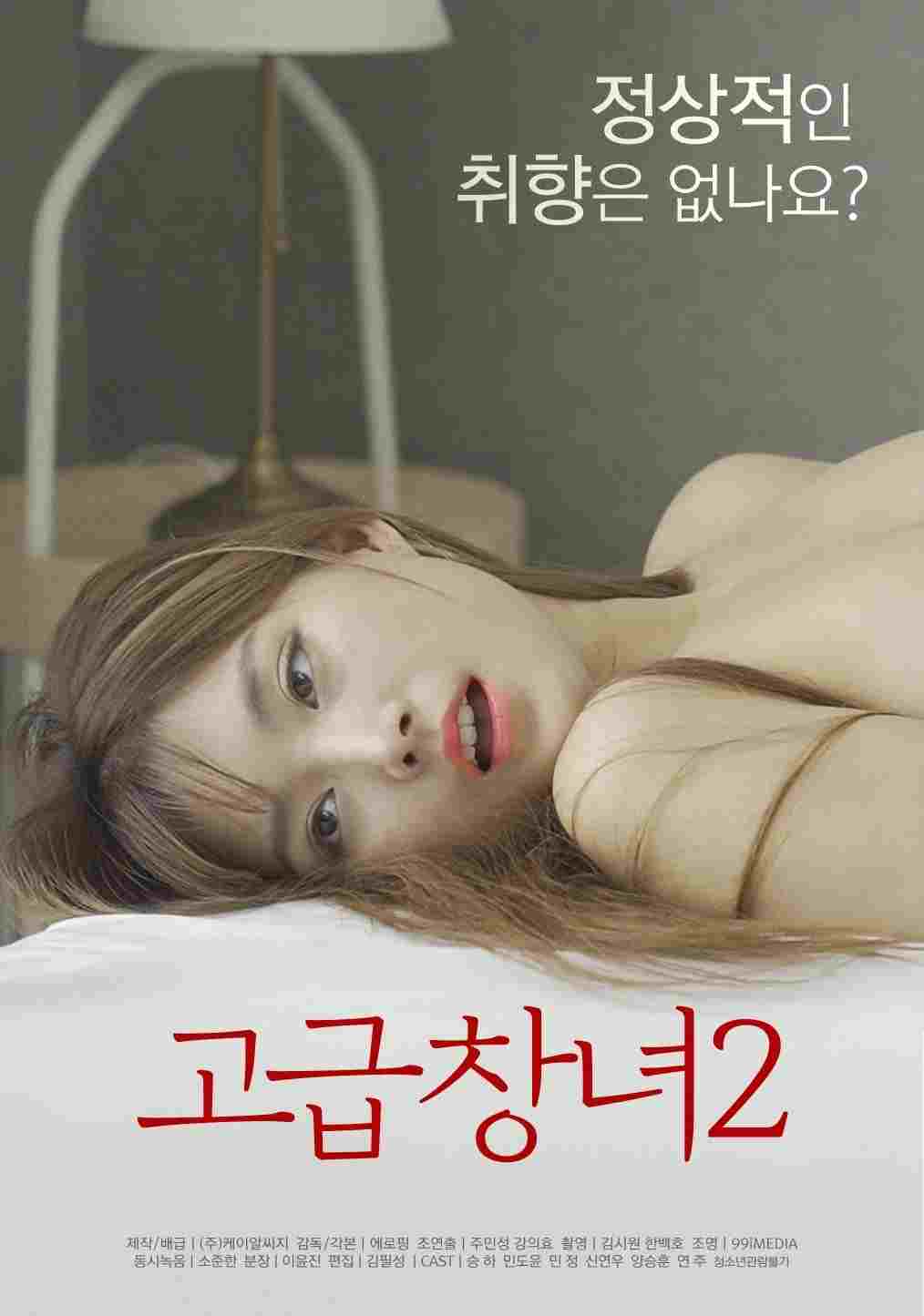  고급창녀 2 