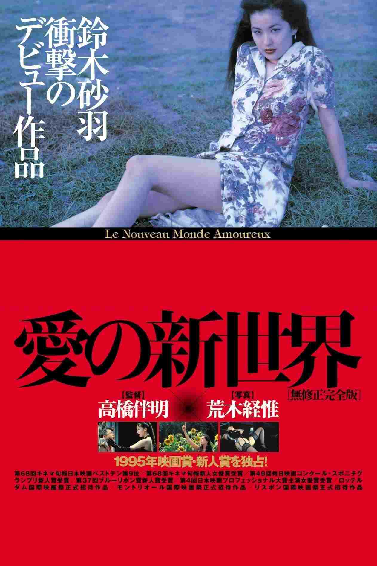  愛の新世界 