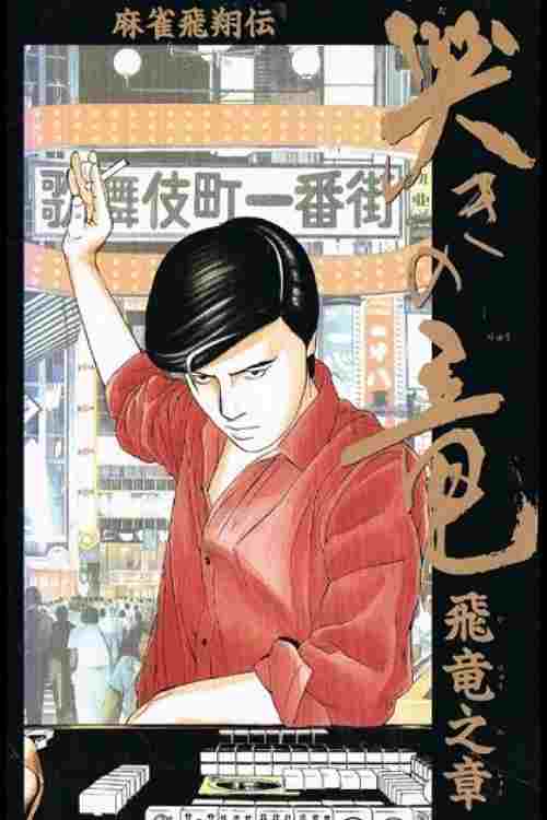  麻雀飛翔伝 哭きの竜 飛竜之章 