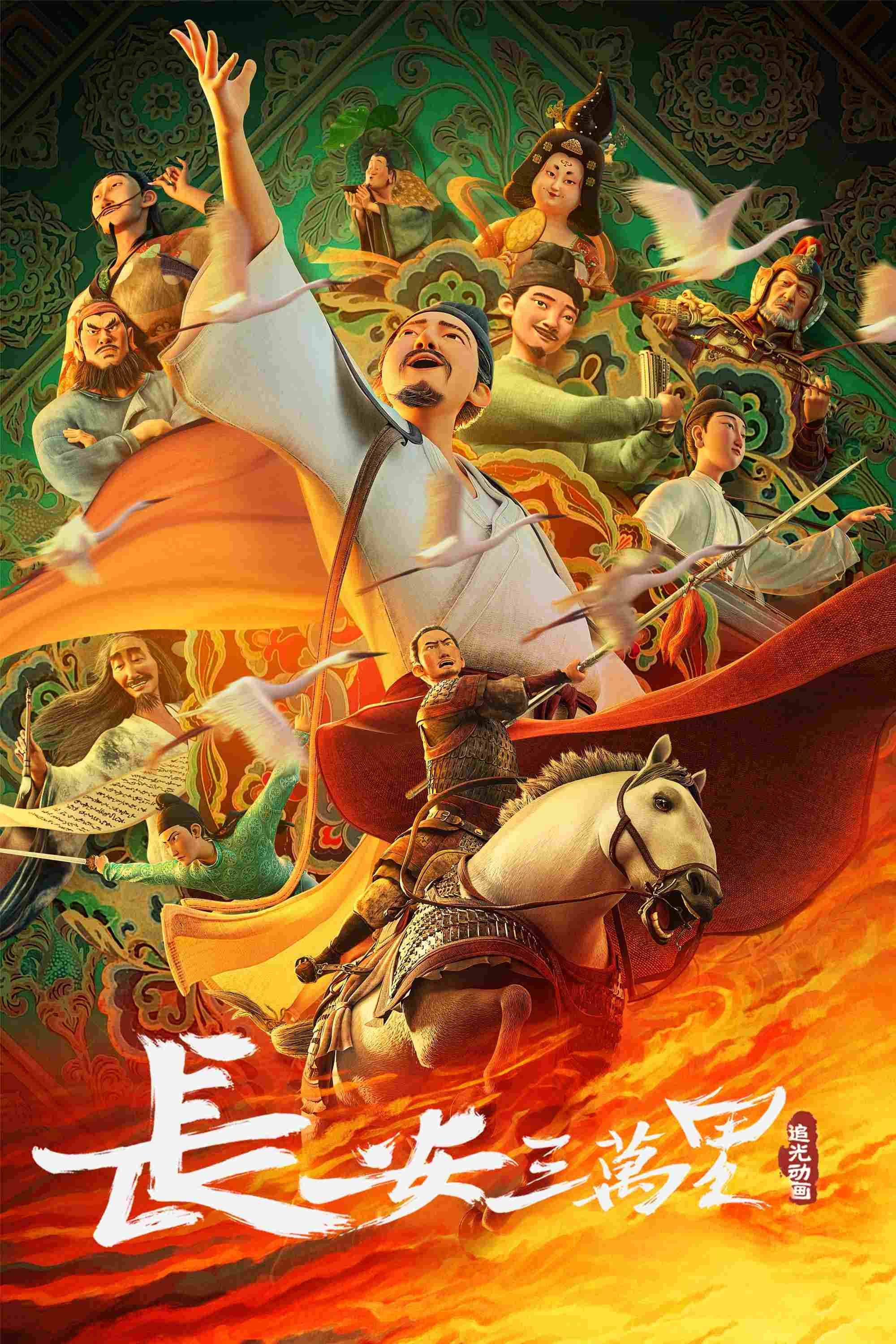  长安三万里 