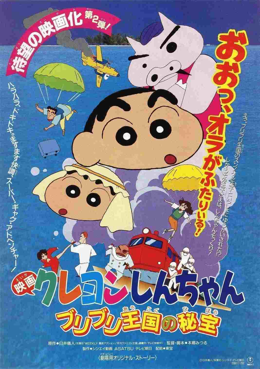  クレヨンしんちゃん ブリブリ王国の秘宝 