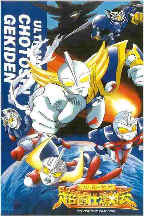  ウルトラマン超闘士激伝 