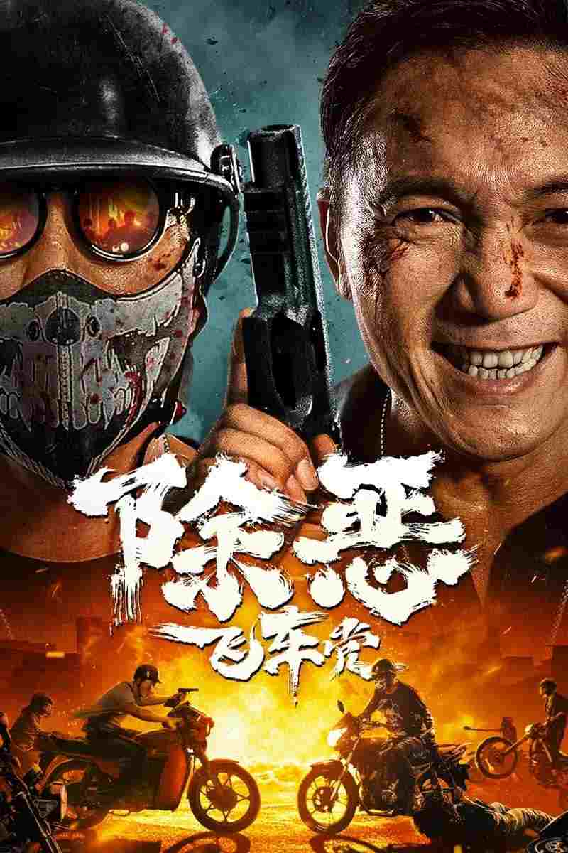 除恶：飞车党 