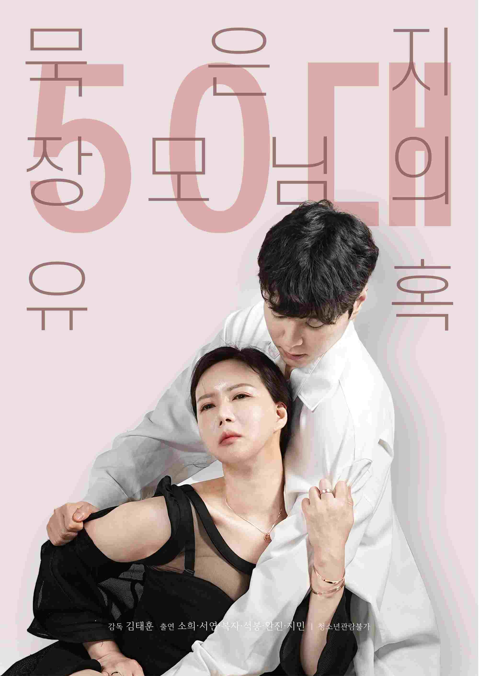  50대 묵은지 장모님의 유혹 