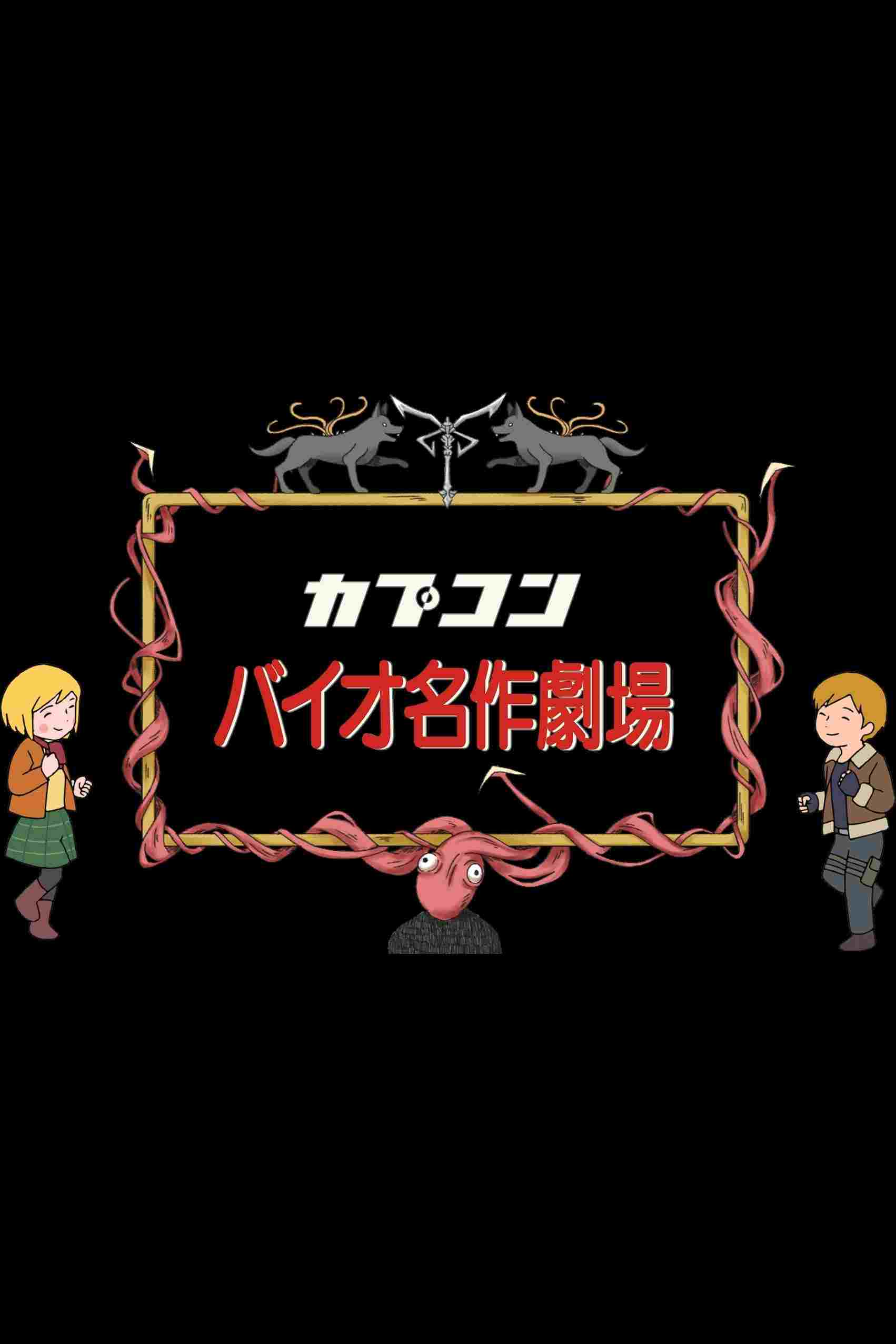  バイオ世界名作劇場 