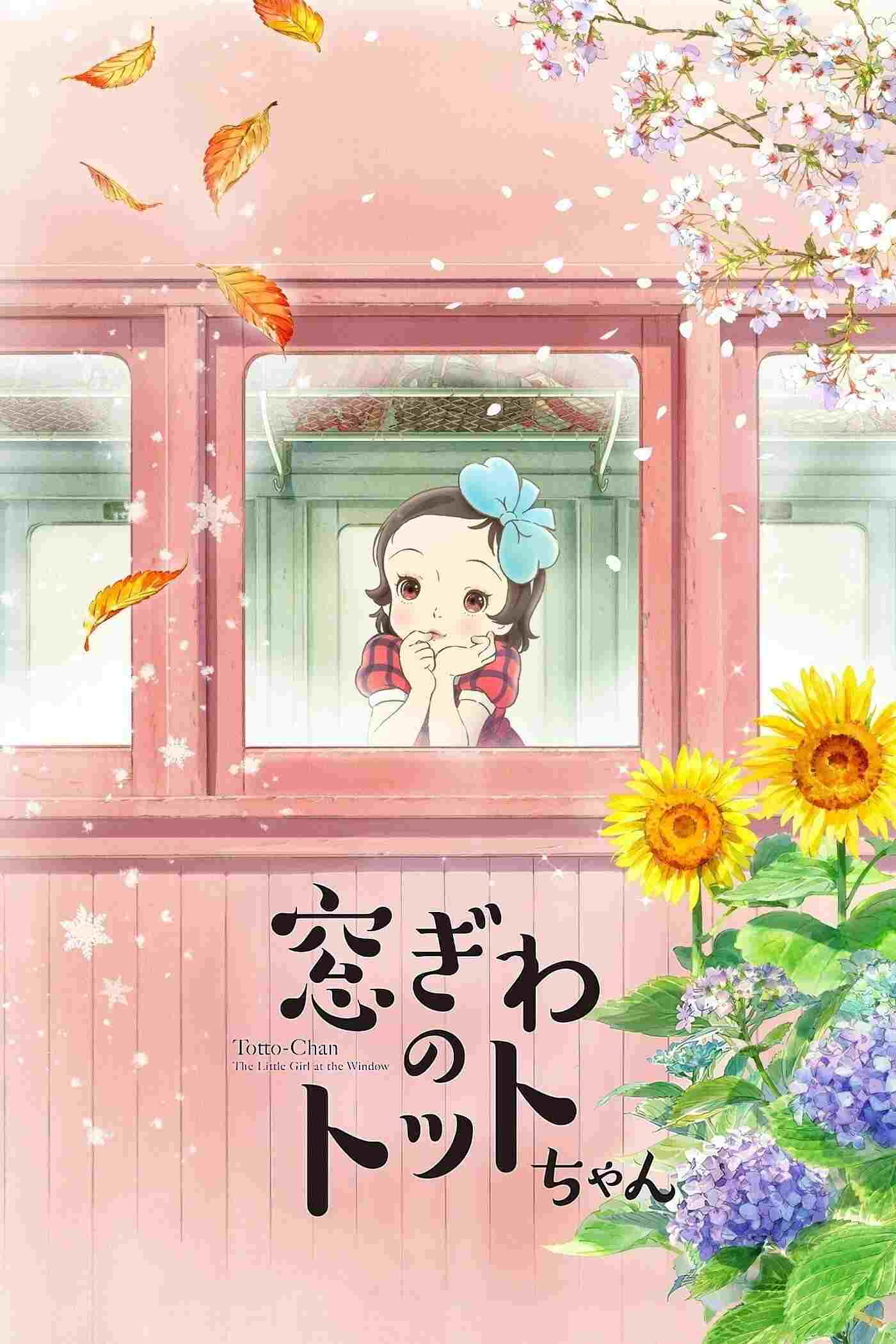  窓ぎわのトットちゃん 