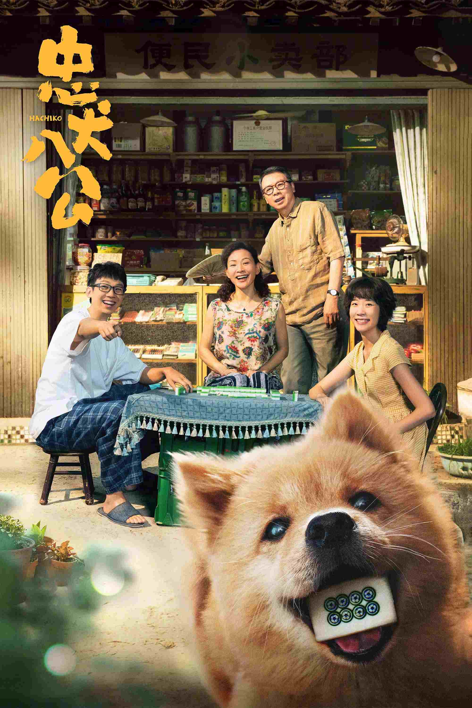  忠犬八公 