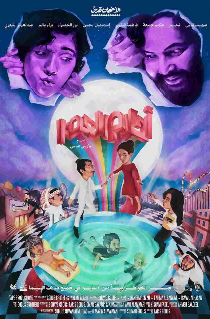  أحلام العصر 