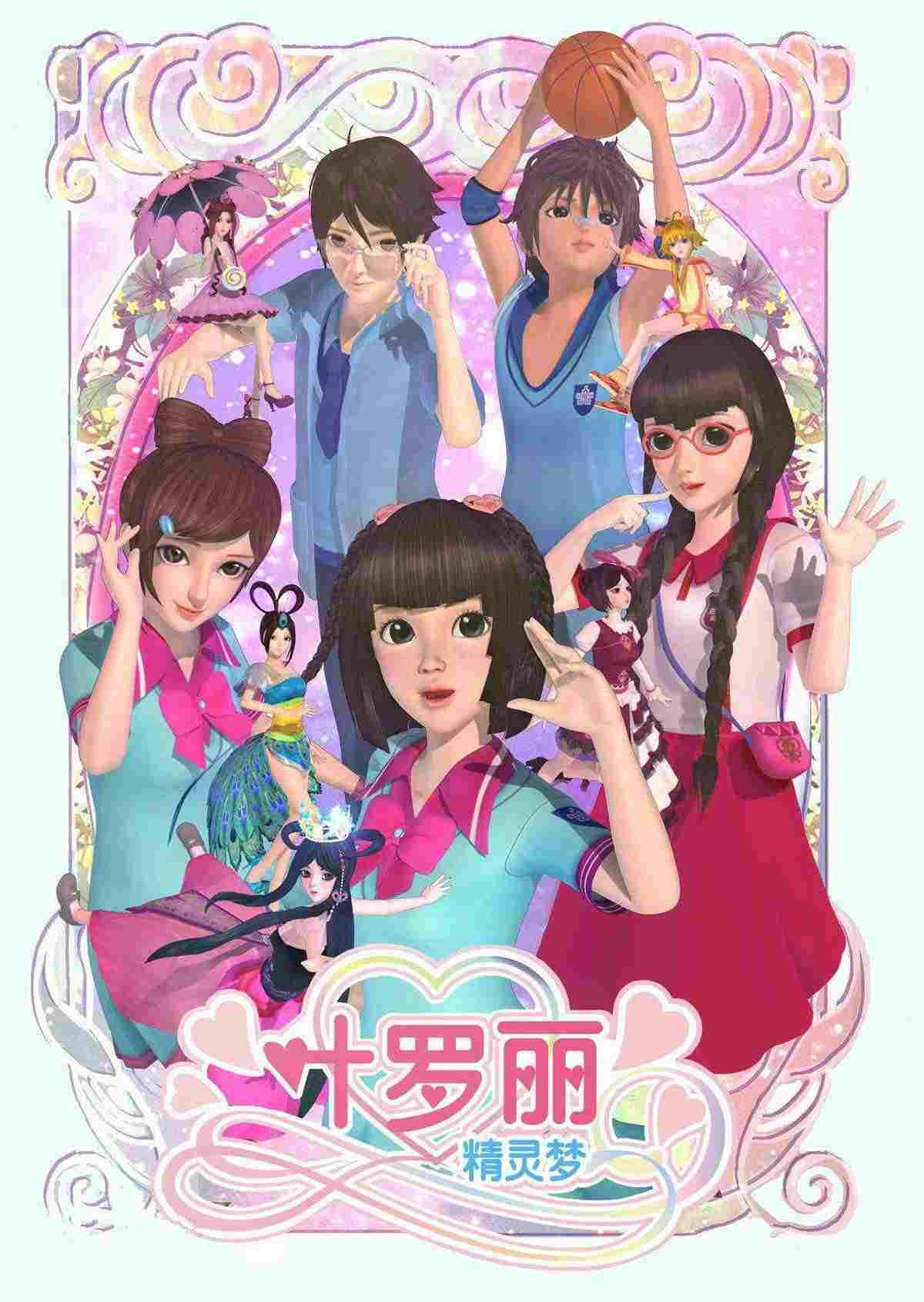  精灵梦叶罗丽 