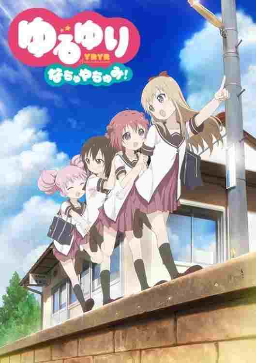  ゆるゆり なちゅやちゅみ！ 