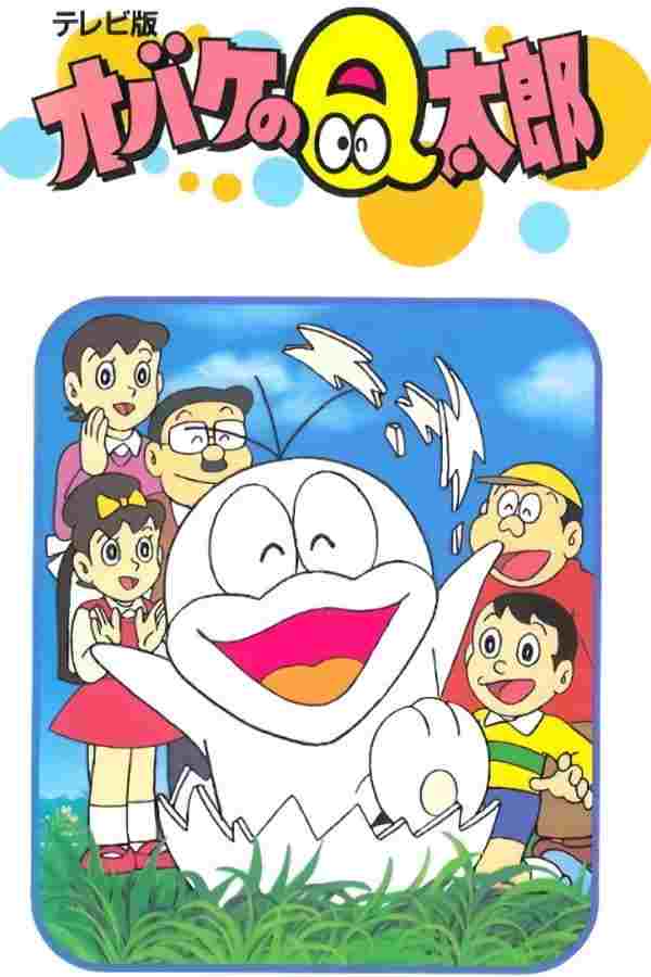  オバケのQ太郎 