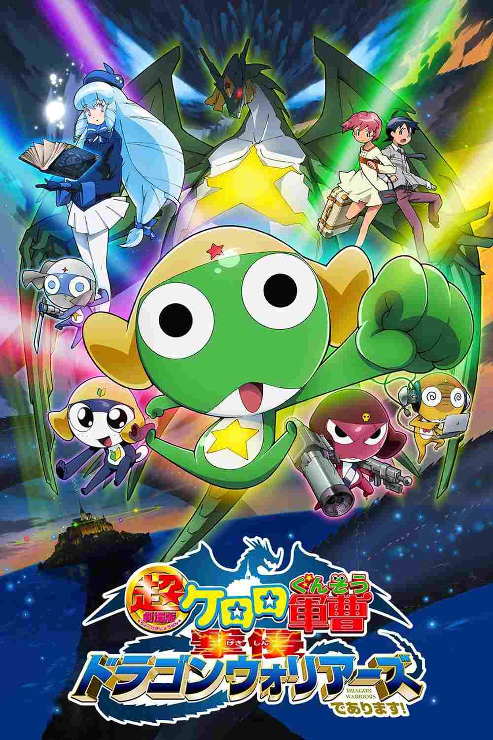  超劇場版ケロロ軍曹　撃侵ドラゴンウォリアーズであります！ 