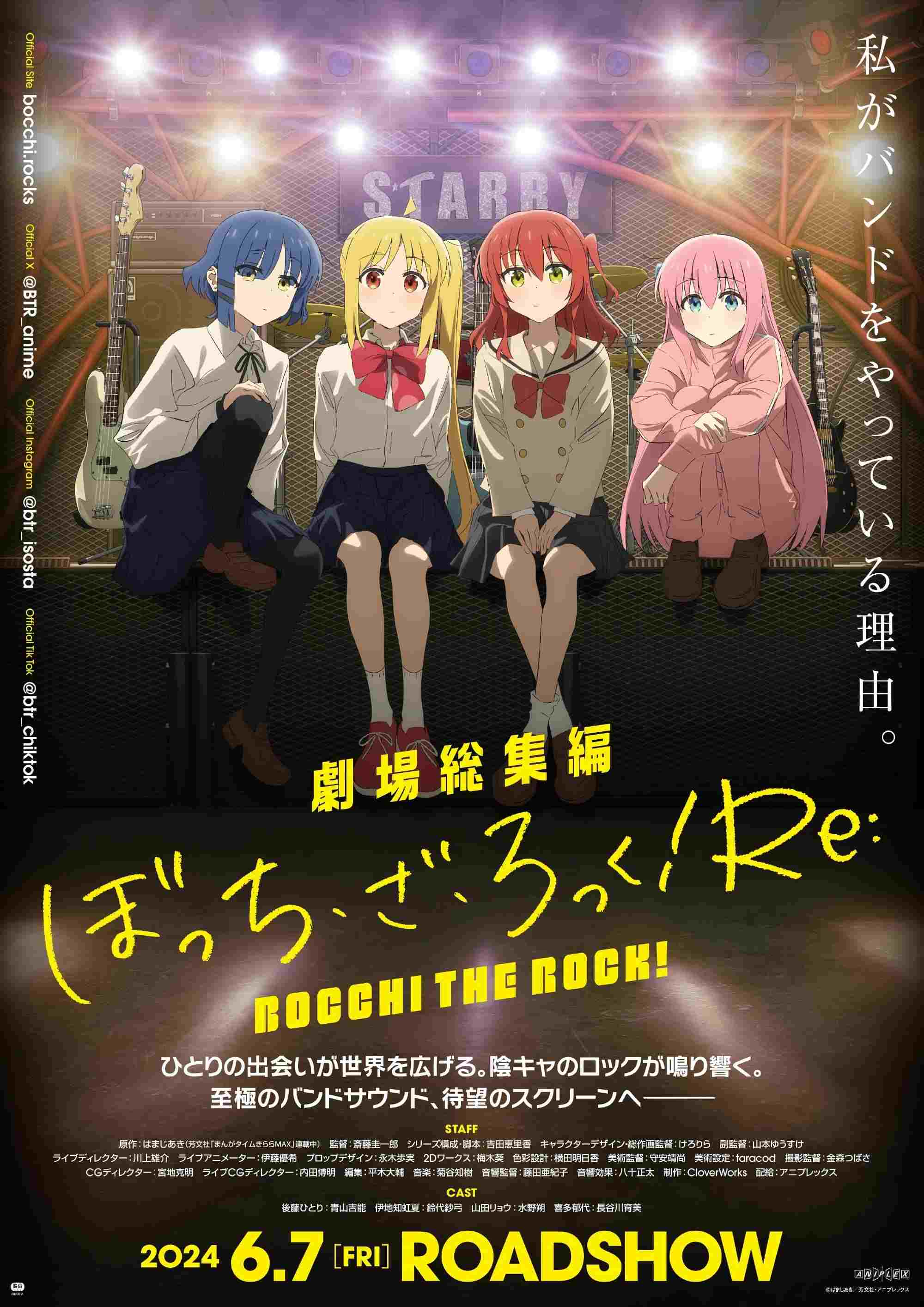  劇場総集編ぼっち・ざ・ろっく！Re: 